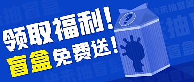 领取福利盲盒送蓝色卡通公众号首图