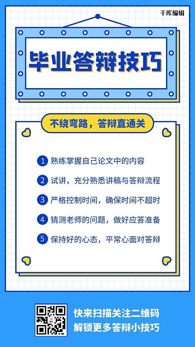 毕业答辩技巧蓝色简约图形手机海报