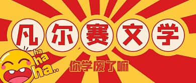 网络热梗凡尔赛红色扁平公众号首图
