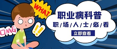 职业病科普蓝色卡通公众号首图