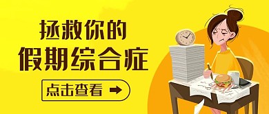 拯救你的假期综合症黄色卡通公众号首图