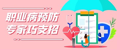 职业病预防专家巧支招粉色扁平公众号首图