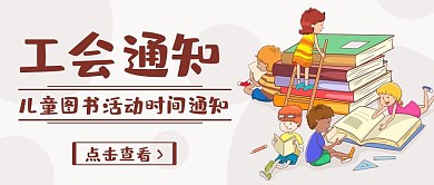 工会通知图书活动彩色卡通公众号首图