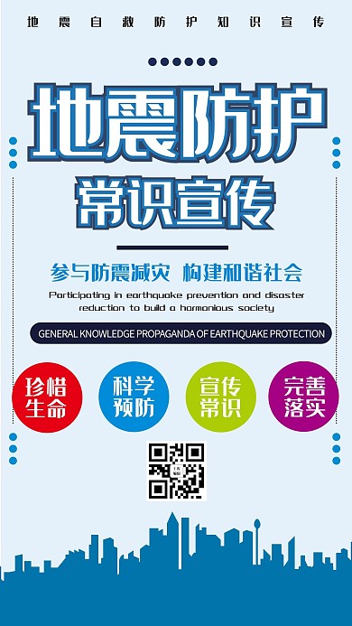 地震防护常识宣传简约风地震宣传蓝色简约风手机海报