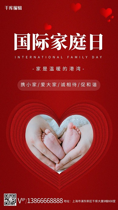 国际家庭日婴儿脚丫红色简约海报