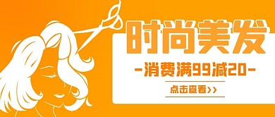 时尚美发理发活动橙黄色简约公众号首图
