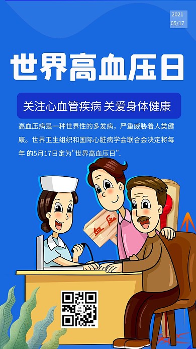 世界高血日关爱身体健康蓝色卡通手机海报