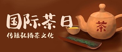 国际茶日茶文化棕色简约公众号首图