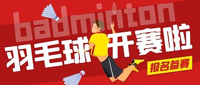 羽毛球开赛啦报名参赛红色卡通公众号首图
