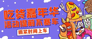 吃货嘉年华活动提前不塞车彩色