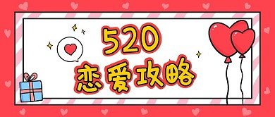 520恋爱攻略红色简约公众号首图