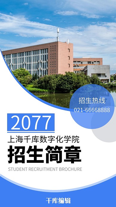 招生简章简约风招生简章蓝色简约风手机海报