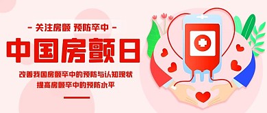 中国房颤日关注房颤粉色扁平公众号首图