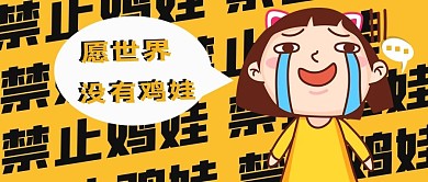 禁止鸡娃鸡娃黄色卡通公众号首图