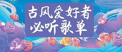 歌单古风蓝紫色手绘公众号首图