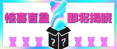 拆盲盒彩色扁平公众号首图