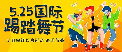 国际踢踏舞节追求节奏黄橙色卡通公众号首图