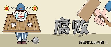 反腐倡廉贪官法槌黄色咖色卡通公众号首图