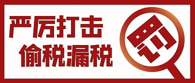 抵制偷税漏税红色简约公众号首图