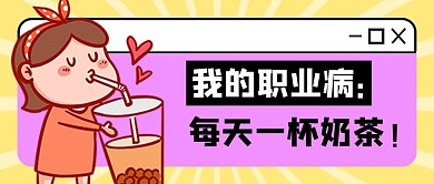 职业病喝奶茶黄色卡通可爱公众号首图