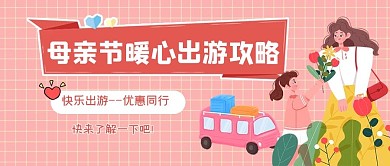 母亲节旅游促销活动粉色清新公众号首图