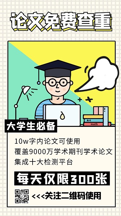 毕业论文查重卡通人物黄色商务风手机海报