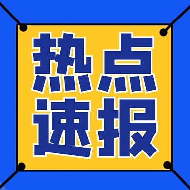 特别提醒热点速报蓝色 黄色简约