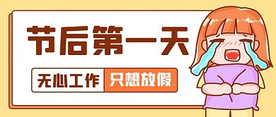 节后第一天无心工作彩色卡通公众号首图