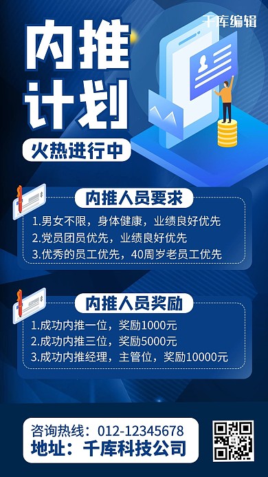 公司内推蓝色商务风手机海报