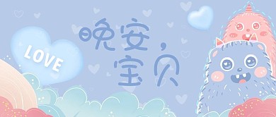 睡前故事小怪兽蓝色卡通可爱风公