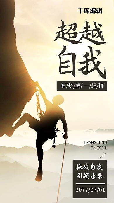 超越自我摄影图黄色渐变手机海报