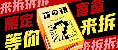 限定盲盒等你来拆红黑色扁平公众号首图