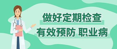 定期检查预防职业病绿色大字吸睛公众号首图