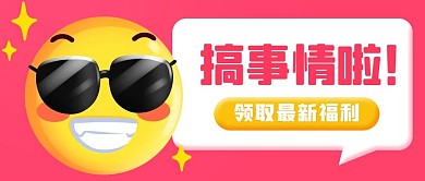搞事情啦领取最新福利粉色卡通公众号首图
