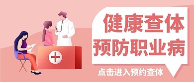 健康查体预防职业病粉色大字吸睛公众号首图