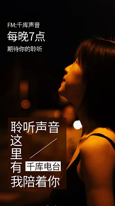 情感电台黄色商务风手机海报