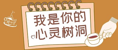 心灵树洞咖啡边框褐色简约公众号首图