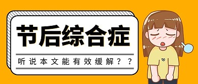 节后综合症不想上班卡通大字吸睛公众号首图