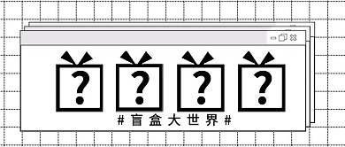 盲盒盲盒图案黑白简约公众号首图