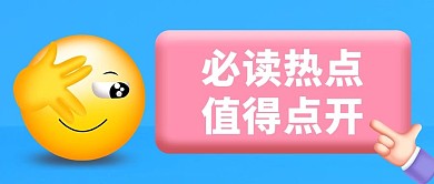 3D表情必读热点 值得点开蓝色粉色3D 公众号首图