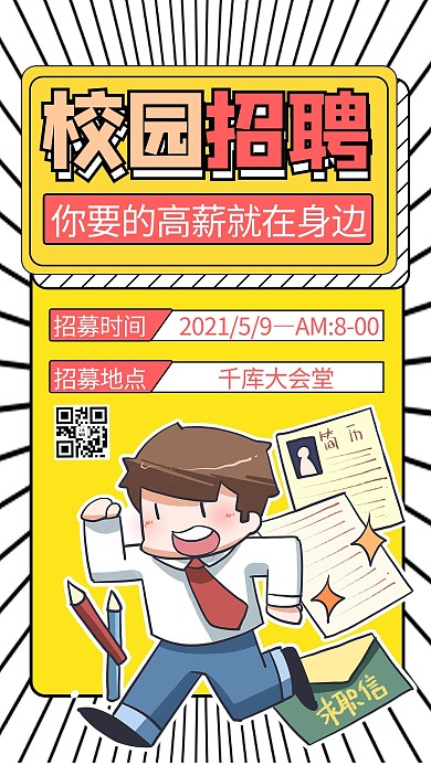 校园活动校园招聘会黄色商务风手机海报