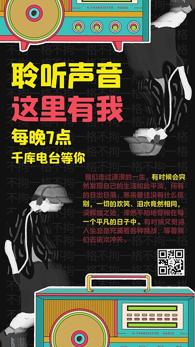 佛系青年创意电台海报彩色商务风手机海报