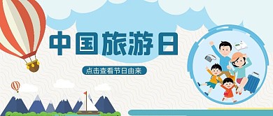 中国旅游日家庭人物蓝色简约公众号首图