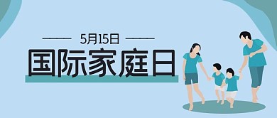 国际家庭日一家四口蓝色简约公众号首图