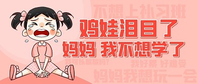 鸡娃泪目了我不想学了粉色卡通公众号首图