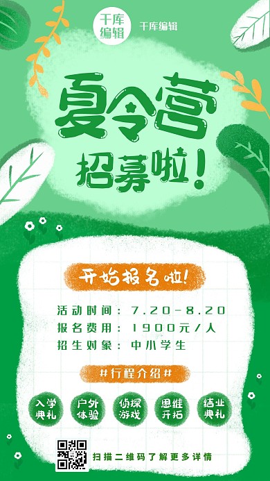 暑假夏令营绿色系手绘风海报
