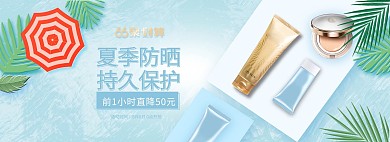 66聚划算夏季防晒蓝色清新电商全屏banner