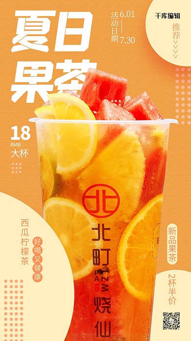 夏日果茶饮品橙色创意海报