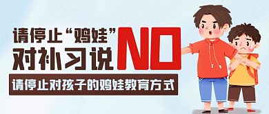 请停止鸡娃对补习说NO彩色卡通公众号首图