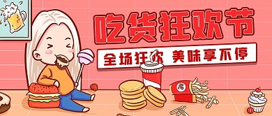 吃货狂欢节美味享不停彩色卡通